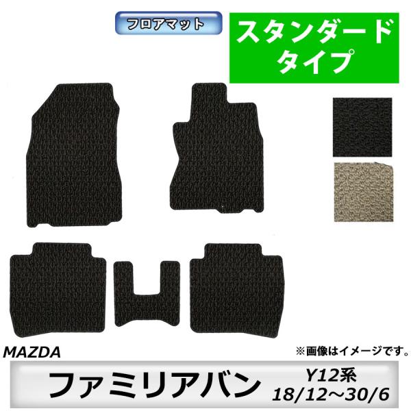 フロアマット　マツダ　MAZDA　ファミリアバン　Y12系　18/12〜30/6　カーマット　抗菌　抗ウイルス　消臭　スタンダードタイプ