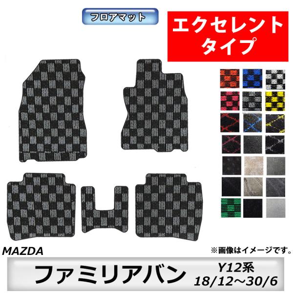 フロアマット　マツダ　MAZDA　ファミリアバン　Y12系　18/12〜30/6　カーマット　抗菌　抗ウイルス　消臭 　エクセレントタイプ