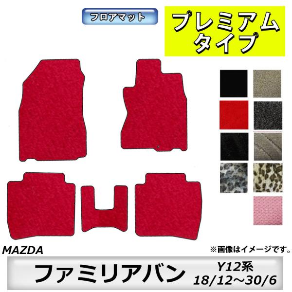 フロアマット　マツダ　MAZDA　ファミリアバン　Y12系　18/12〜30/6　カーマット　抗菌　抗ウイルス　消臭　プレミアムタイプ