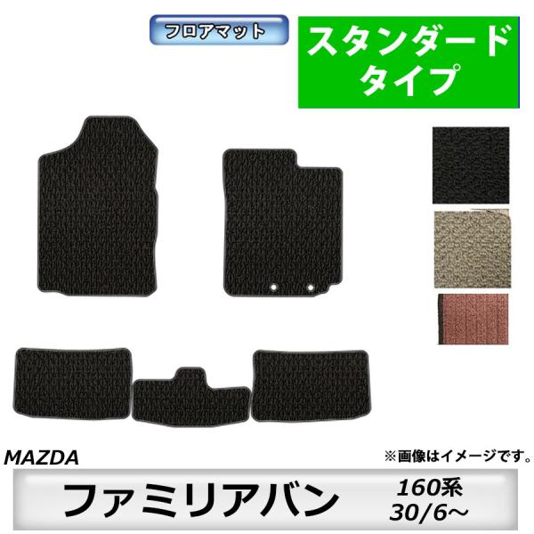 フロアマット　マツダ　MAZDA　ファミリアバン　160系　30/6〜　カーマット　抗菌　抗ウイルス　消臭　スタンダードタイプ