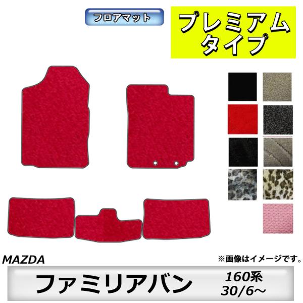 フロアマット　マツダ　MAZDA　ファミリアバン　160系　30/6〜　カーマット　抗菌　抗ウイルス　消臭　プレミアムタイプ