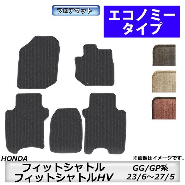 フロアマット　ホンダ　ＨＯＮＤＡ　フィットシャトル/フィットシャトルＨＶ　ＧＧ系/ＧＰ系　23/6〜27/5　カーマット　抗菌　消臭　エコノミータイプ