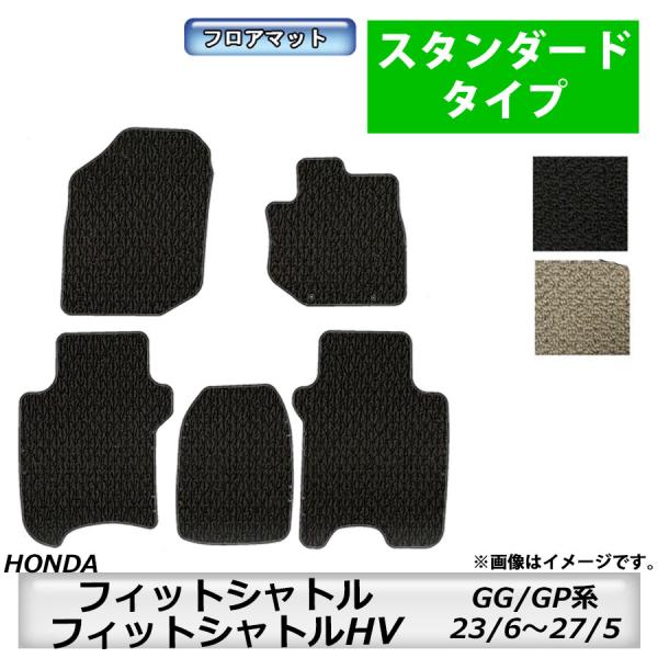 スタンダードタイプ　ホンダ　ＨＯＮＤＡ　フィットシャトル/フィットシャトルＨＶ　ＧＧ系/ＧＰ系　23/6〜27/5　車フロアマット　抗菌　抗ウイルス　消臭