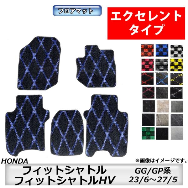 エクセレントタイプ　ホンダ　ＨＯＮＤＡ　フィットシャトル/フィットシャトルＨＶ　ＧＧ系/ＧＰ系　23/6〜27/5　車フロアマット　抗菌　抗ウイルス　消臭