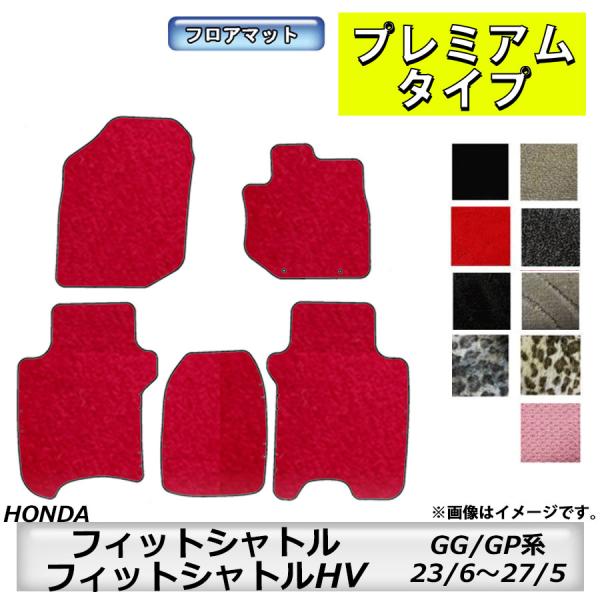 フロアマット　ホンダ　ＨＯＮＤＡ　フィットシャトル/フィットシャトルＨＶ　ＧＧ系/ＧＰ系　23/6〜27/5　カーマット　抗菌　消臭　プレミアムタイプ