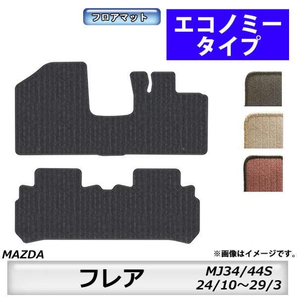 フロアマット　マツダ　MAZDA　フレア　ＭJ34/44Ｓ　24/10〜29/3　カーマット　抗菌　抗ウイルス　消臭　エコノミータイプ