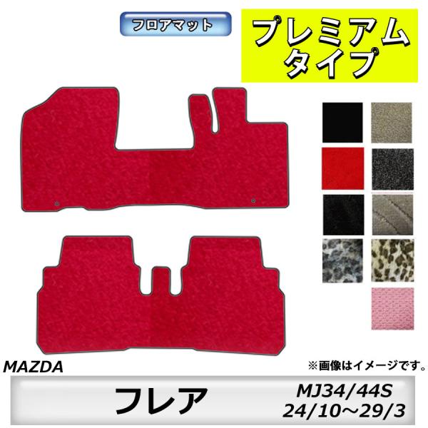 フロアマット　マツダ　MAZDA　フレア　ＭJ55Ｓ　29/3〜　カーマット　抗菌　抗ウイルス　消臭　プレミアムタイプ