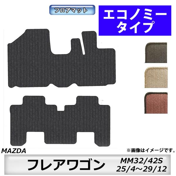 フロアマット　マツダ　MAZDA　フレアワゴン　ＭM32/42Ｓ　25/4〜29/12　カーマット　抗菌　抗ウイルス　消臭　エコノミータイプ