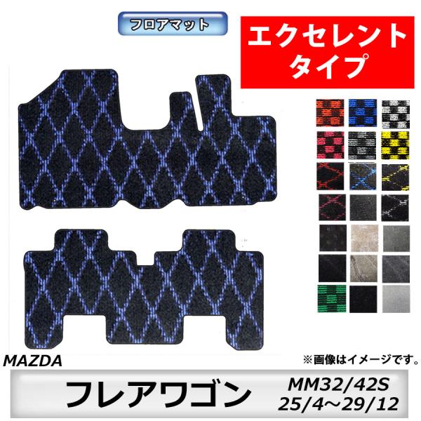 フロアマット　マツダ　MAZDA　フレアワゴン　ＭM32/42Ｓ　25/4〜29/12　カーマット　抗菌　抗ウイルス　消臭 　エクセレントタイプ