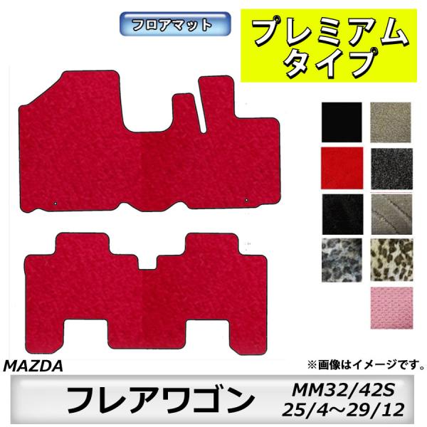 フロアマット　マツダ　MAZDA　フレアワゴン　ＭM32/42Ｓ　25/4〜29/12　カーマット　抗菌　抗ウイルス　消臭　プレミアムタイプ