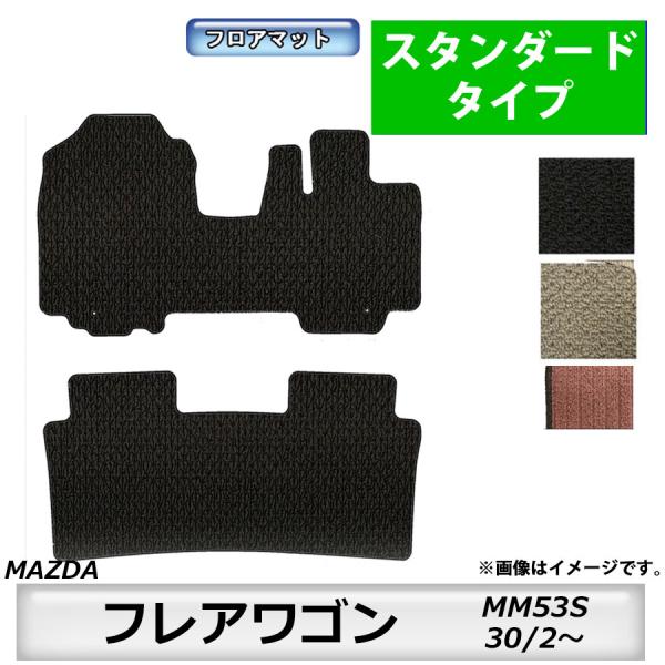 フロアマット　マツダ　MAZDA　フレアワゴン　ＭM53Ｓ　30/2〜　カーマット　抗菌　抗ウイルス　消臭　スタンダードタイプ