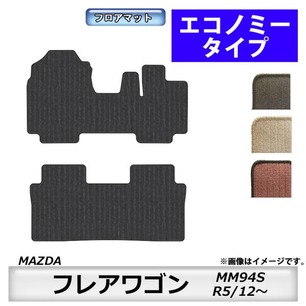 フロアマット　マツダ　MAZDA　フレアワゴン　ＭM94Ｓ　R5/12〜　カーマット　抗菌　抗ウイルス　消臭　エコノミータイプ