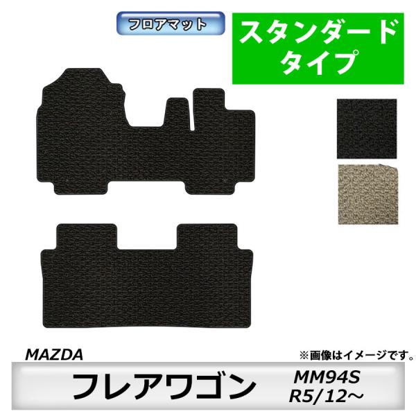 フロアマット　マツダ　MAZDA　フレアワゴン　ＭM94Ｓ　R5/12〜　カーマット　抗菌　抗ウイルス　消臭　スタンダードタイプ