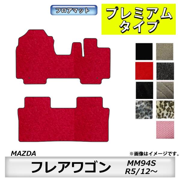 フロアマット　マツダ　MAZDA　フレアワゴン　ＭM94Ｓ　R5/12〜　カーマット　抗菌　抗ウイルス　消臭　プレミアムタイプ