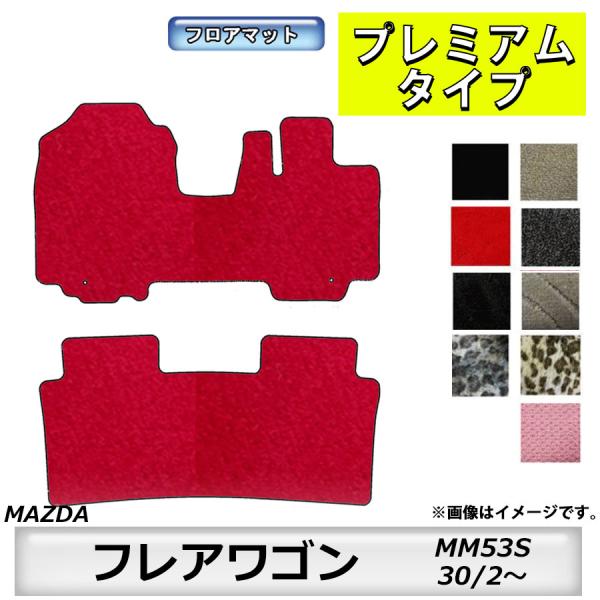 フロアマット　マツダ　MAZDA　フレアワゴン　ＭM53Ｓ　30/2〜　カーマット　抗菌　抗ウイルス　消臭　プレミアムタイプ