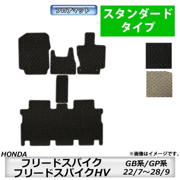 スタンダードタイプ　ホンダＨＯＮＤＡ　フリードスパイク/スパイクハイブリッド　ＧＢ系/ＧＰ系　22/7〜　車フロアマット　カーマット　抗菌　抗ウイルス　消臭