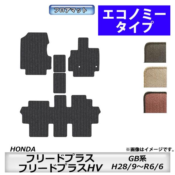 フロアマット　ホンダ　ＨＯＮＤＡ　フリードプラス/フリードプラスＨＶ　ＧＢ系　28/9〜　カーマット　抗菌　抗ウイルス　消臭　エコノミータイプ