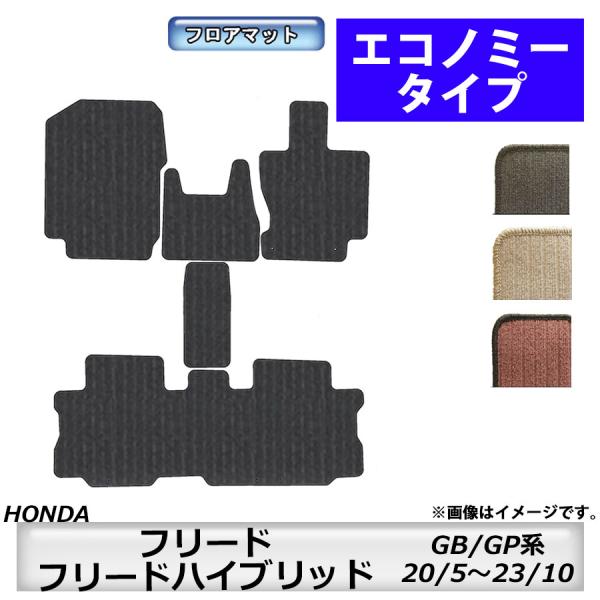 フロアマット　ホンダ　ＨＯＮＤＡ　フリード/フリードハイブリッド　ＧＢ系/ＧＰ系　20/5〜23/10　カーマット　抗菌　抗ウイルス　消臭　エコノミータイプ