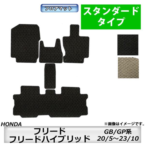 フロアマット　ホンダ　ＨＯＮＤＡ　フリード/フリードハイブリッド　ＧＢ系/ＧＰ系　20/5〜23/10　カーマット　抗菌　抗ウイルス　消臭　スタンダードタイプ