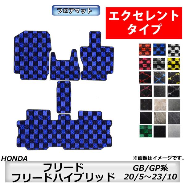 フロアマット　ホンダ　ＨＯＮＤＡ　フリード/フリードハイブリッド　ＧＢ系/ＧＰ系　20/5〜23/10　カーマット　抗菌　抗ウイルス　消臭 　エクセレントタイプ
