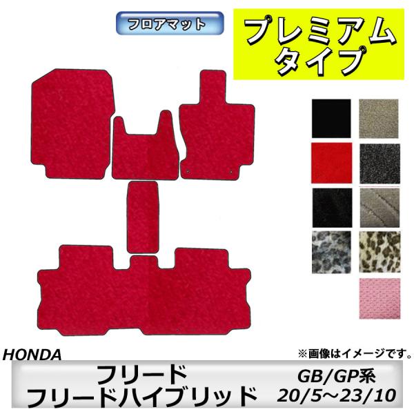 フロアマット　ホンダ　ＨＯＮＤＡ　フリード/フリードハイブリッド　ＧＢ系/ＧＰ系　20/5〜23/10　カーマット　抗菌　抗ウイルス　消臭　プレミアムタイプ