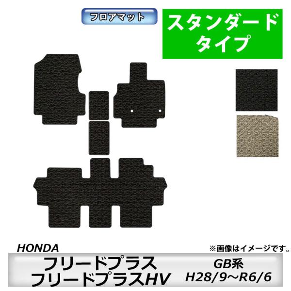 フロアマット　ホンダ　ＨＯＮＤＡ　フリードプラス/フリードプラスＨＶ　ＧＢ系　28/9〜　カーマット　抗菌　抗ウイルス　消臭　スタンダードタイプ