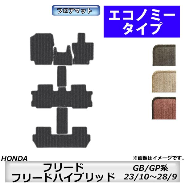 フロアマット　ホンダ　ＨＯＮＤＡ　フリード/フリードハイブリッド　ＧＢ系/ＧＰ系　23/10〜28/9　カーマット　抗菌　抗ウイルス　消臭　エコノミータイプ