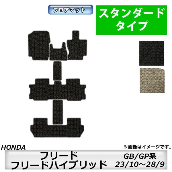 フロアマット　ホンダ　ＨＯＮＤＡ　フリード/フリードハイブリッド　ＧＢ系/ＧＰ系　23/10〜28/9　カーマット　抗菌　抗ウイルス　消臭　スタンダードタイプ