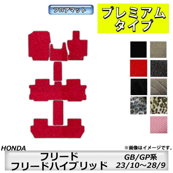 フロアマット　ホンダ　ＨＯＮＤＡ　フリード/フリードハイブリッド　ＧＢ系/ＧＰ系　23/10〜28/9　カーマット　抗菌　抗ウイルス　消臭　プレミアムタイプ