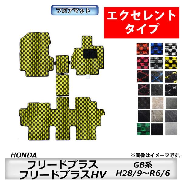 フロアマット　ホンダ　ＨＯＮＤＡ　フリードプラス/フリードプラスＨＶ　ＧＢ系　28/9〜　カーマット　抗菌　抗ウイルス　消臭 　エクセレントタイプ