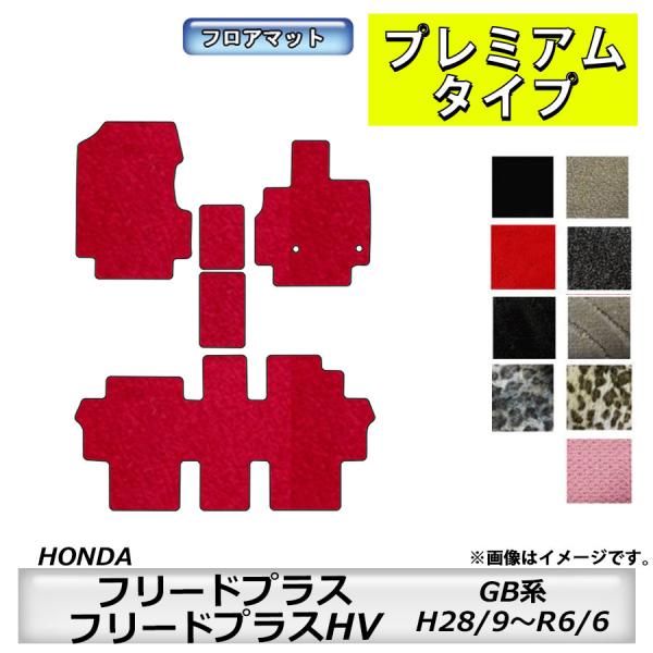 フロアマット　ホンダ　ＨＯＮＤＡ　フリードプラス/フリードプラスＨＶ　ＧＢ系　28/9〜　カーマット　抗菌　抗ウイルス　消臭　プレミアムタイプ