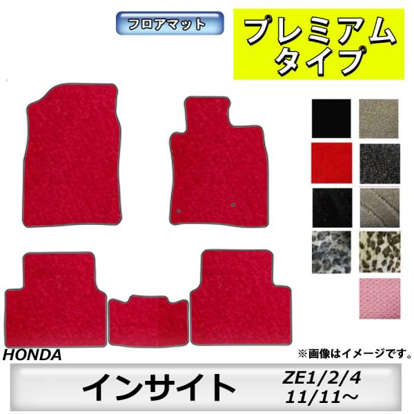 フロアマット　ホンダ　ＨＯＮＤＡ　インサイト　ＩＮＳＩＧＨＴ　ＺＥ1/2/4　11/11〜　カーマット　抗菌　抗ウイルス　消臭　プレミアムタイプ