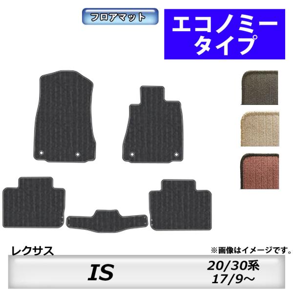 フロアマット　レクサス　ＬＥＸＵＳ　ＩＳ　２０系/３０系　17/9〜　カーマット　抗菌　抗ウイルス　消臭　エコノミータイプ