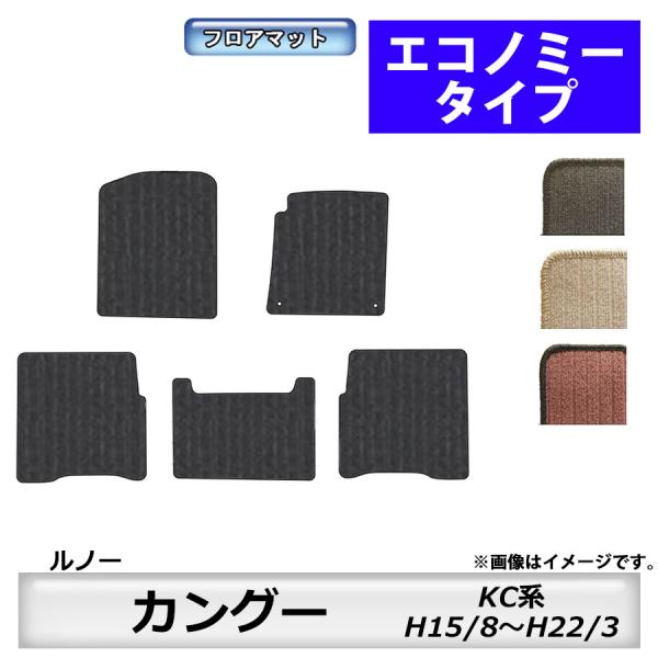 ルノー（RENAULT） フロアマット カングー KC系 H15/8〜H22/3