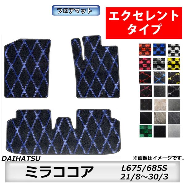 フロアマット　ダイハツ　DAIHATSU　ミラココア　L675/685S　21/8〜30/3　カーマット　抗菌　抗ウイルス　消臭 　エクセレントタイプ