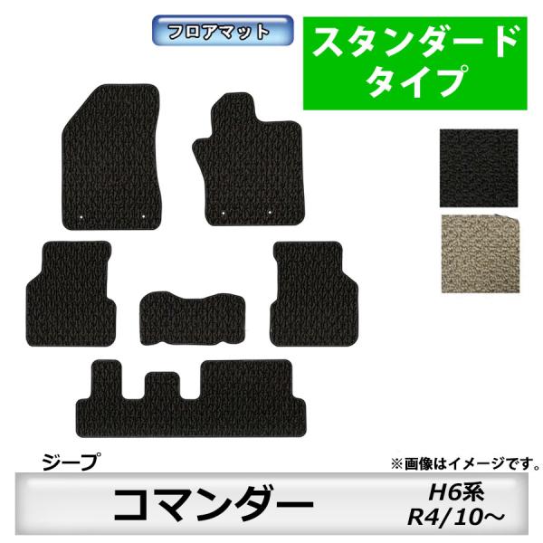 Jeep（ジープ） フロアマット コマンダー H6系 R4/10〜 カーマット 