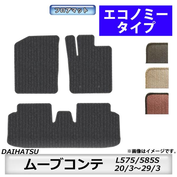 フロアマット　ダイハツ　DAIHATSU　ムーヴコンテ　L575/585S　20/3〜29/3　カーマット　抗菌　抗ウイルス　消臭　エコノミータイプ