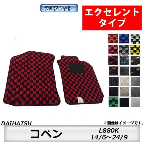 エクセレントタイプ　ダイハツ　DAIHATSU　コペン　L880K　14/6〜24/9　車フロアマット　カーマット　抗菌　抗ウイルス　消臭