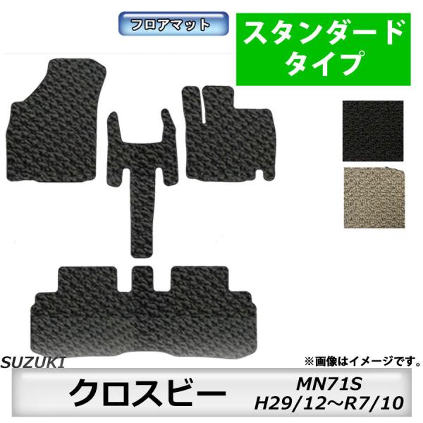 フロアマット　スズキ　SUZUKI　クロスビー　MN71S　29/12〜　カーマット　抗菌　抗ウイルス　消臭　スタンダードタイプ