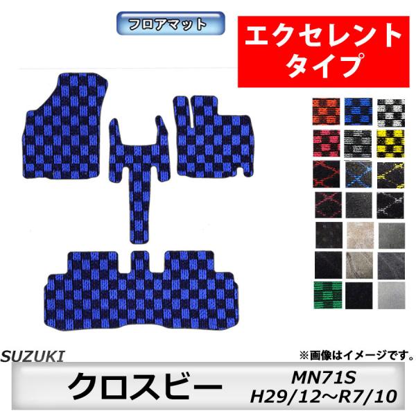 フロアマット　スズキ　SUZUKI　クロスビー　MN71S　29/12〜　カーマット　抗菌　抗ウイルス　消臭 　エクセレントタイプ