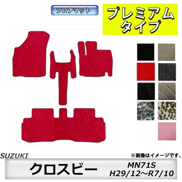 フロアマット　スズキ　SUZUKI　クロスビー　MN71S　29/12〜　カーマット　抗菌　抗ウイルス　消臭　プレミアムタイプ