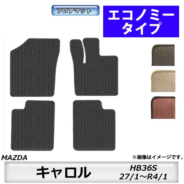 エコノミータイプ　マツダ　MAZDA　キャロル　HB36S　27/1〜　車フロアマット　カーマット　抗菌　抗ウイルス　消臭