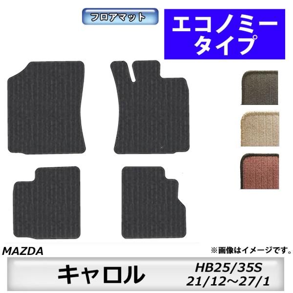 フロアマット　マツダ　MAZDA　キャロル　HB25/35S　21/12〜27/1　カーマット　抗菌　抗ウイルス　消臭　エコノミータイプ