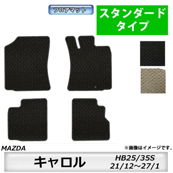 フロアマット　マツダ　MAZDA　キャロル　HB25/35S　21/12〜27/1　カーマット　抗菌　抗ウイルス　消臭　スタンダードタイプ