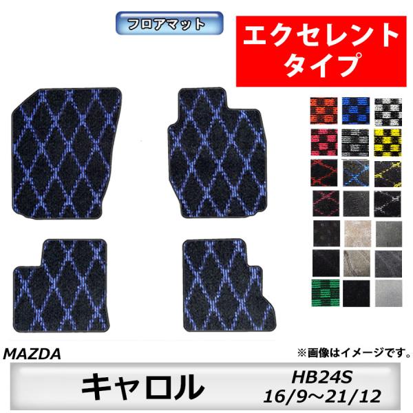 フロアマット　マツダ　MAZDA　キャロル　HB24S　16/9〜21/12　カーマット　抗菌　抗ウイルス　消臭 　エクセレントタイプ