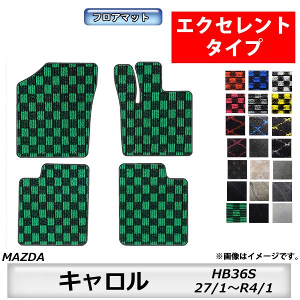 エクセレントタイプ　マツダ　MAZDA　キャロル　HB36S　27/1〜　車フロアマット　カーマット　抗菌　抗ウイルス　消臭