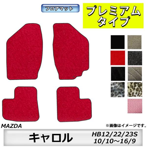 フロアマット　マツダ　MAZDA　キャロル　HB12/22/23S　10/10〜16/9　カーマット　抗菌　抗ウイルス　消臭　プレミアムタイプ