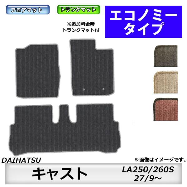 フロアマット　ダイハツ　DAIHATSU　キャスト　LA250/260S　27/9〜　カーマット　抗菌　抗ウイルス　消臭　エコノミータイプ