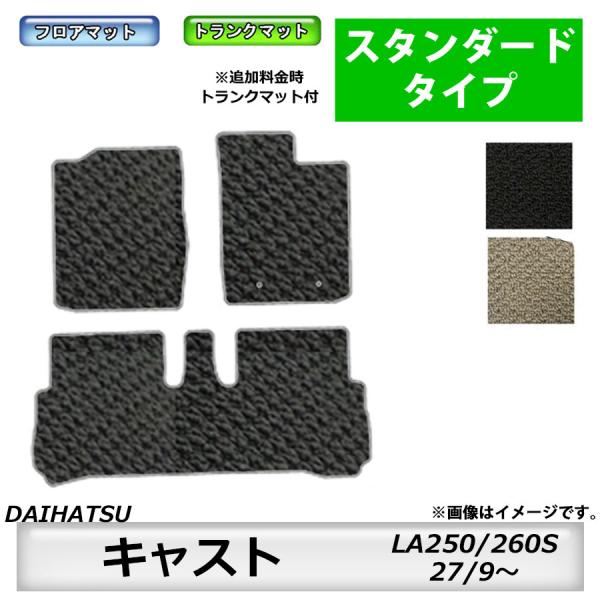 フロアマット　ダイハツ　DAIHATSU　キャスト　LA250/260S　27/9〜　カーマット　抗菌　抗ウイルス　消臭　スタンダードタイプ