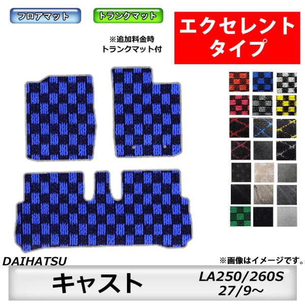 エクセレントタイプ　ダイハツ　DAIHATSU　キャスト　LA250/260S　27/9〜　車フロアマット　カーマット　抗菌　抗ウイルス　消臭　トランクマット付